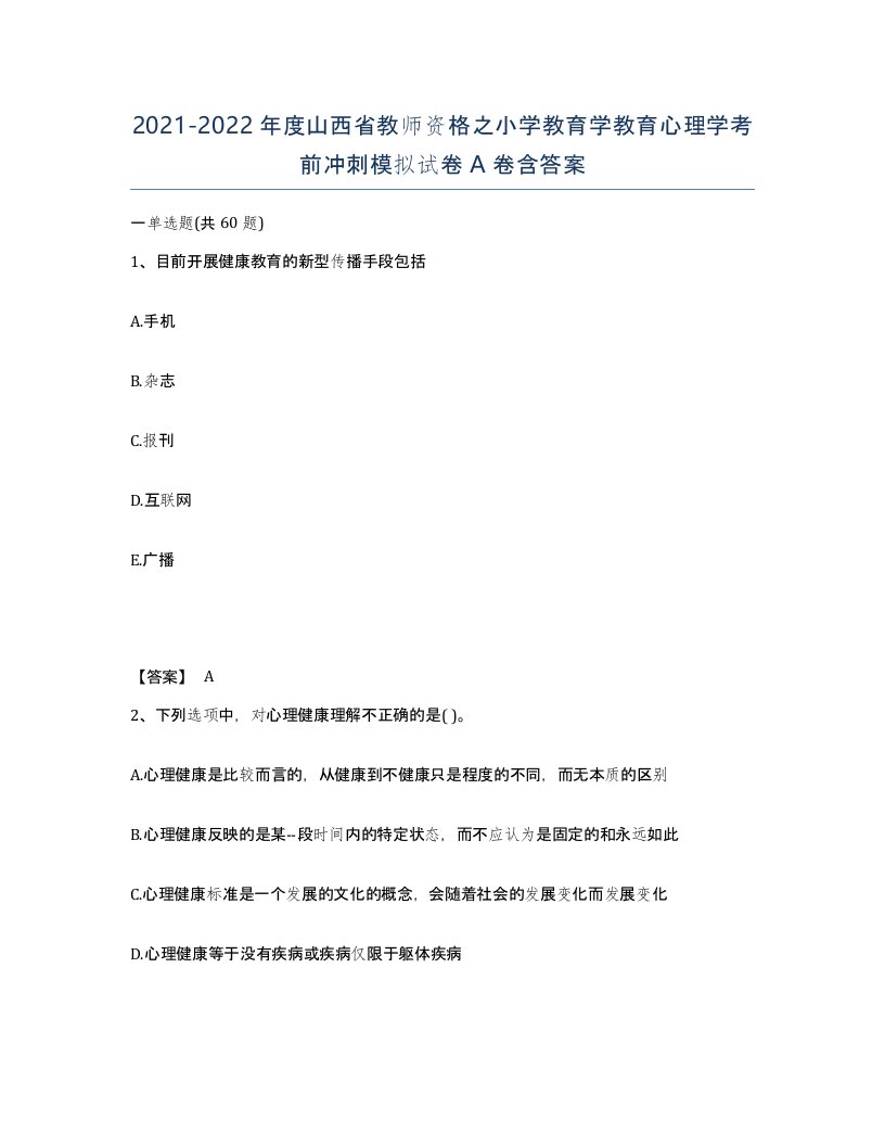 2021-2022年度山西省教师资格之小学教育学教育心理学考前冲刺模拟试卷A卷含答案