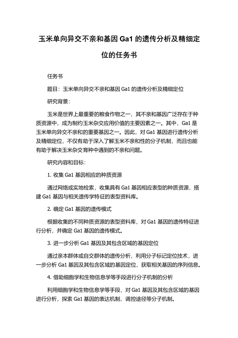 玉米单向异交不亲和基因Ga1的遗传分析及精细定位的任务书