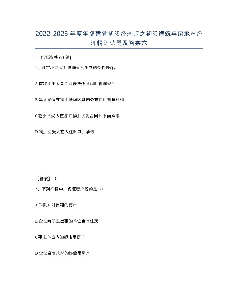 2022-2023年度年福建省初级经济师之初级建筑与房地产经济试题及答案六