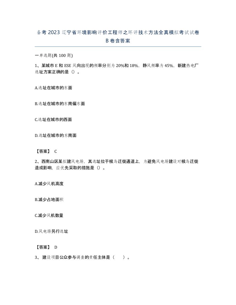 备考2023辽宁省环境影响评价工程师之环评技术方法全真模拟考试试卷B卷含答案