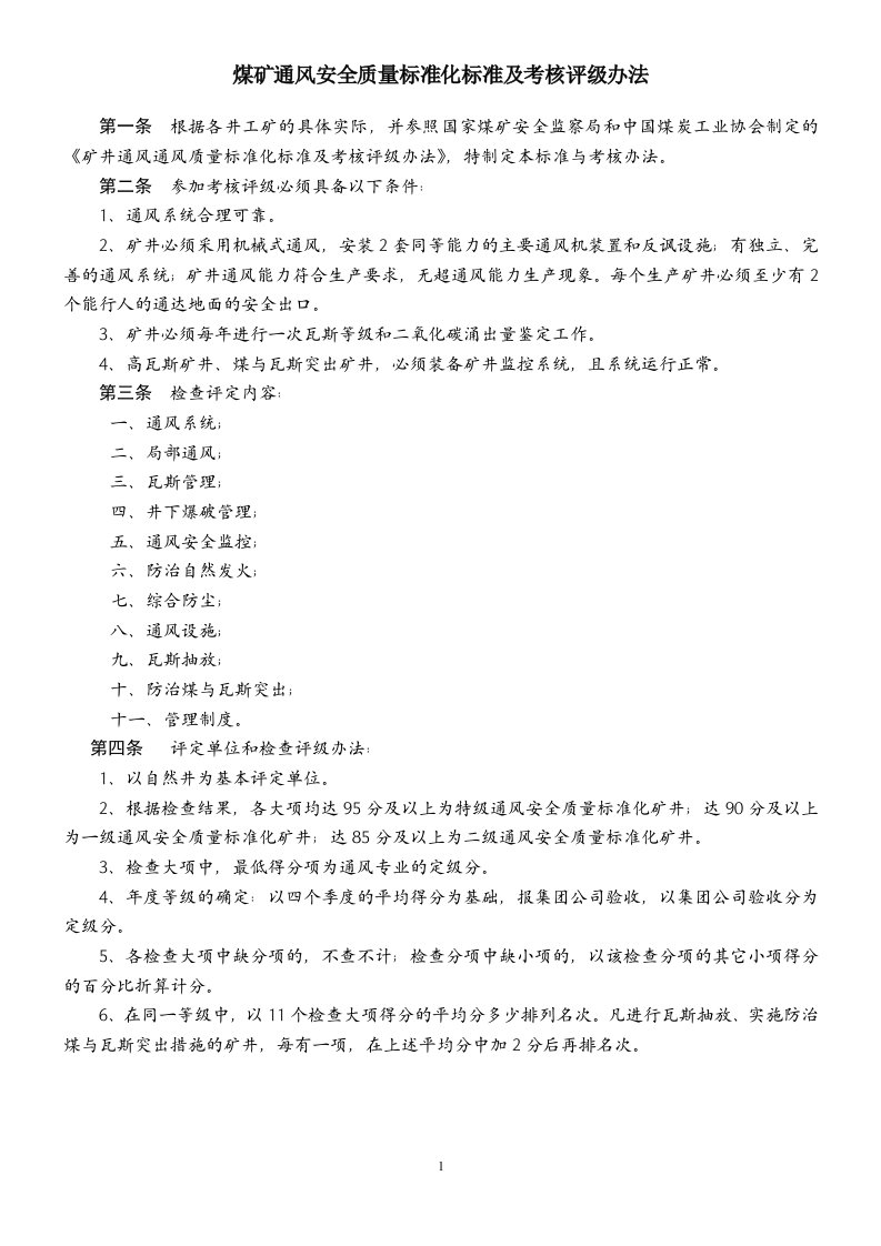 煤矿通风安全质量标准化标准及考核评级办法