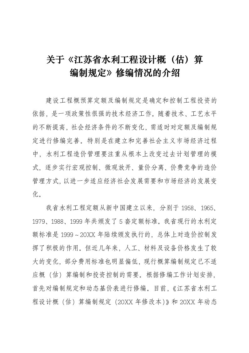 工程设计-省水利工程设计概估算编制规定省水利工程设计概估