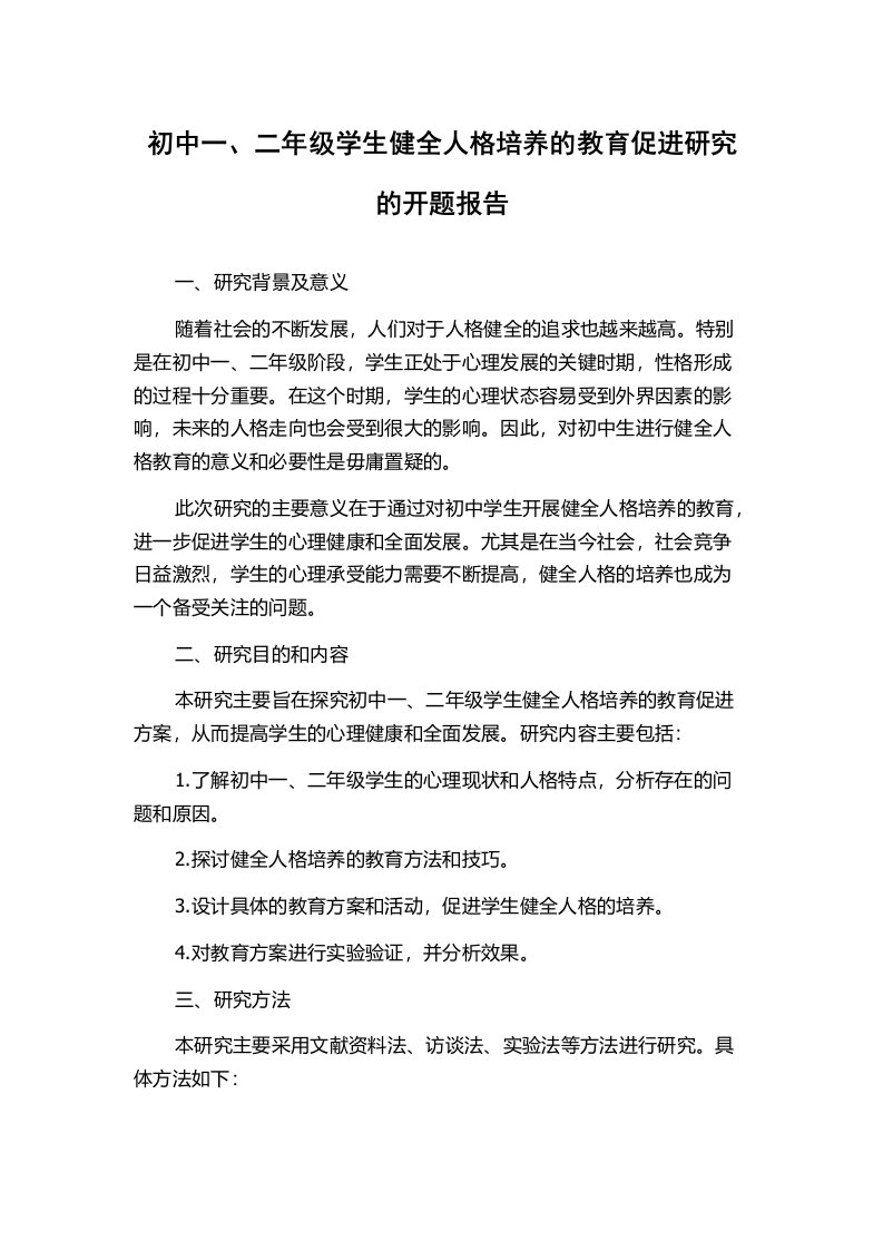 初中一、二年级学生健全人格培养的教育促进研究的开题报告