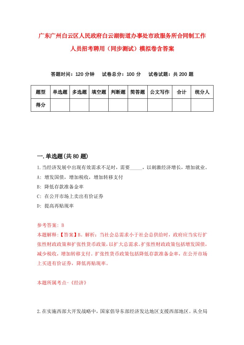 广东广州白云区人民政府白云湖街道办事处市政服务所合同制工作人员招考聘用同步测试模拟卷含答案7