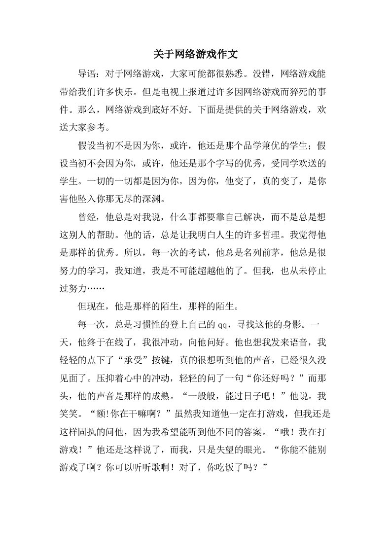 关于网络游戏作文