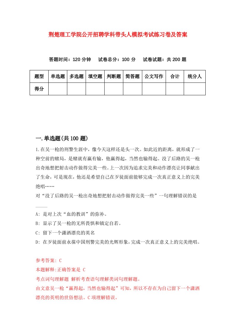 荆楚理工学院公开招聘学科带头人模拟考试练习卷及答案第4卷