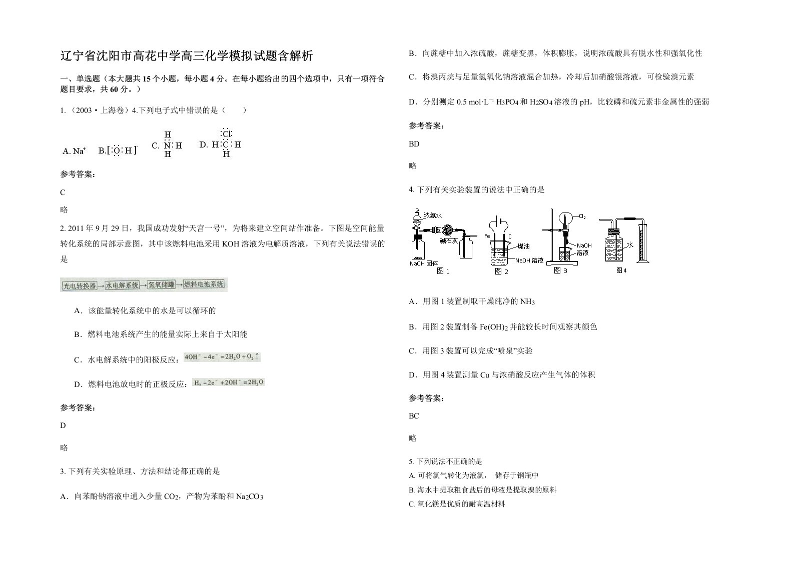 辽宁省沈阳市高花中学高三化学模拟试题含解析