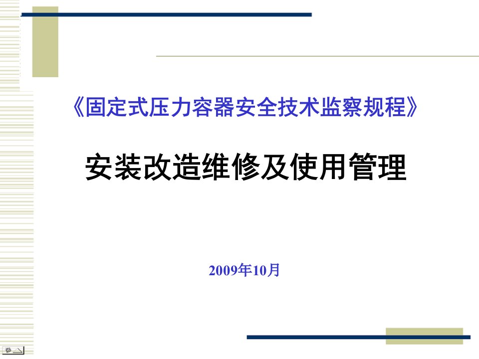 《固定式压力容器安全技术知识监察规程》安装改造维修及使用管理