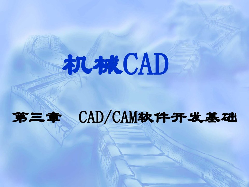 机械行业-机械CAD第3章