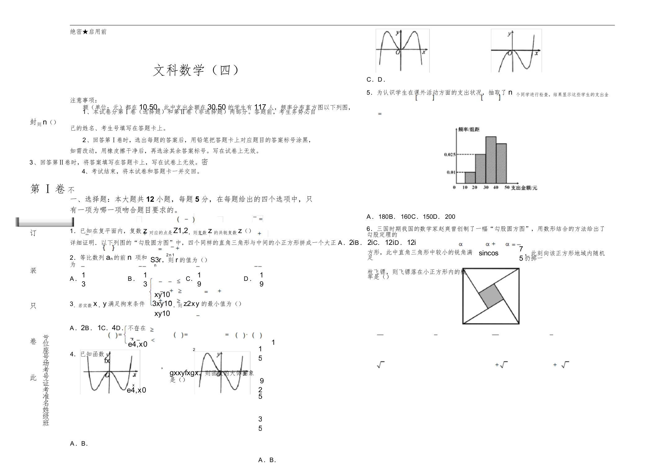 高三文科数学试卷(四)(含解析)