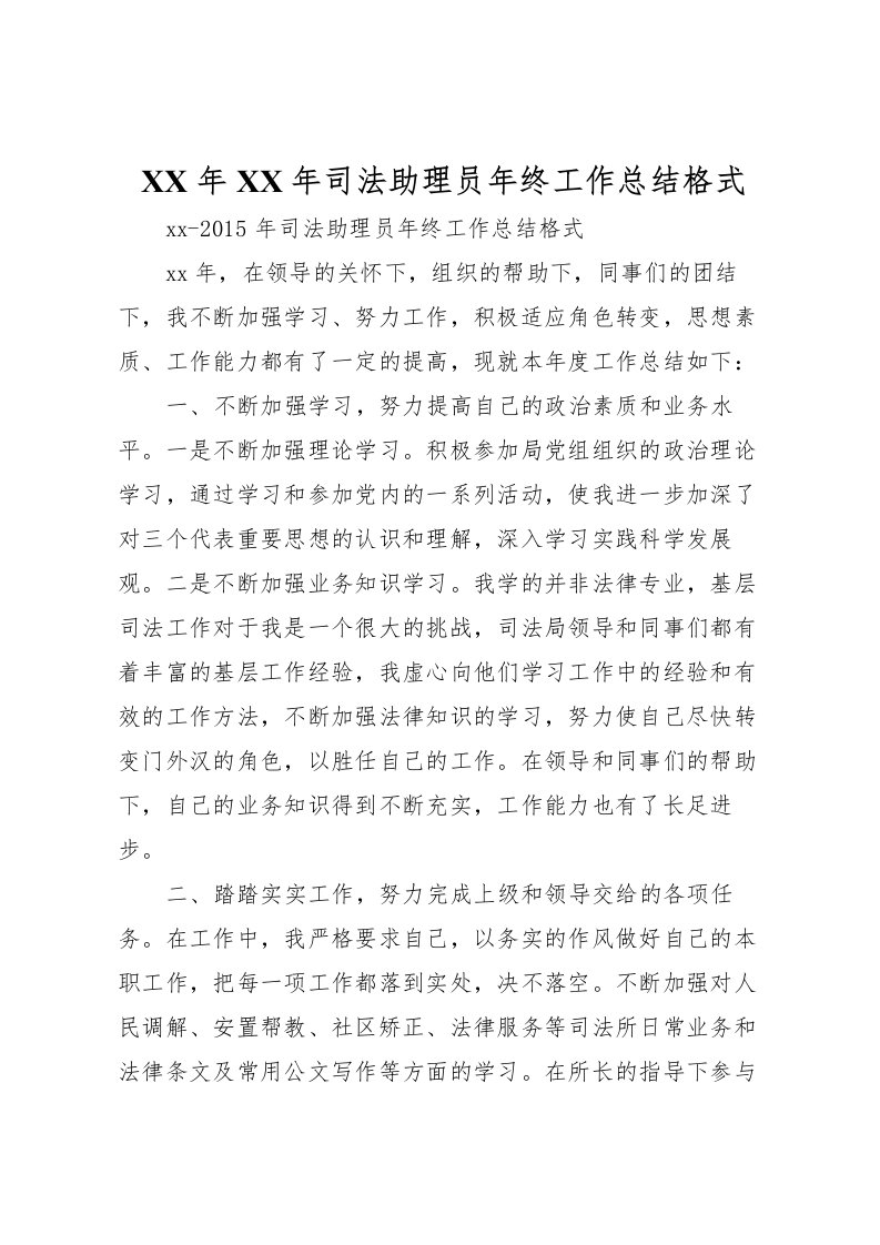 2022年年司法助理员年终工作总结格式