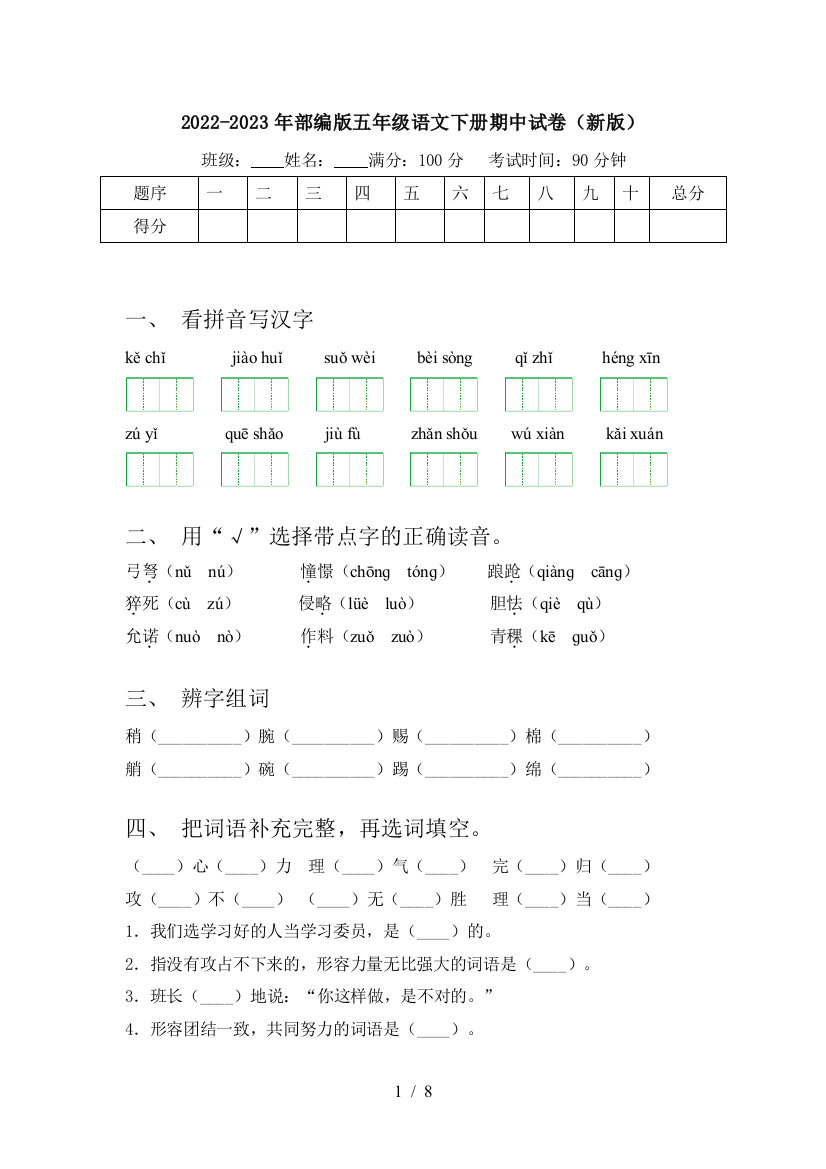 2022-2023年部编版五年级语文下册期中试卷(新版)