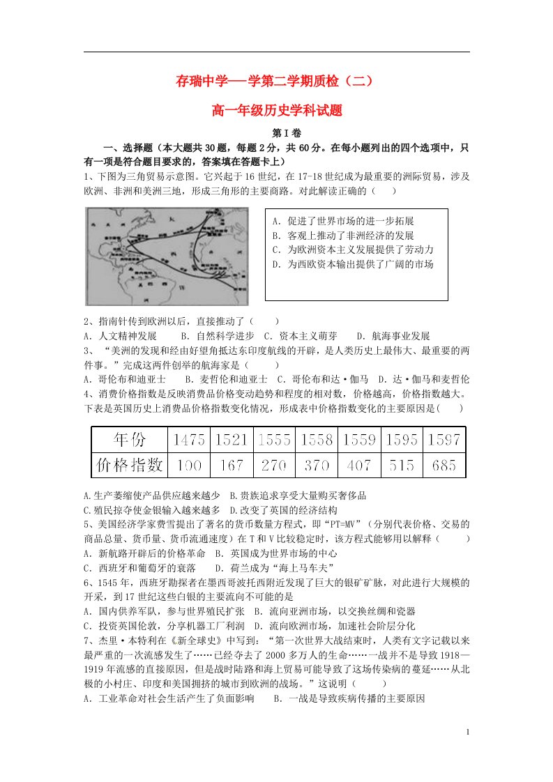 河北省隆化县存瑞中学高一历史下学期第二次质检试题