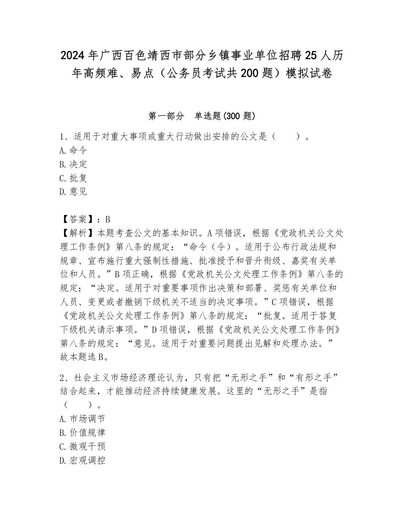 2024年广西百色靖西市部分乡镇事业单位招聘25人历年高频难、易点（公务员考试共200题）模拟试卷（预热题）