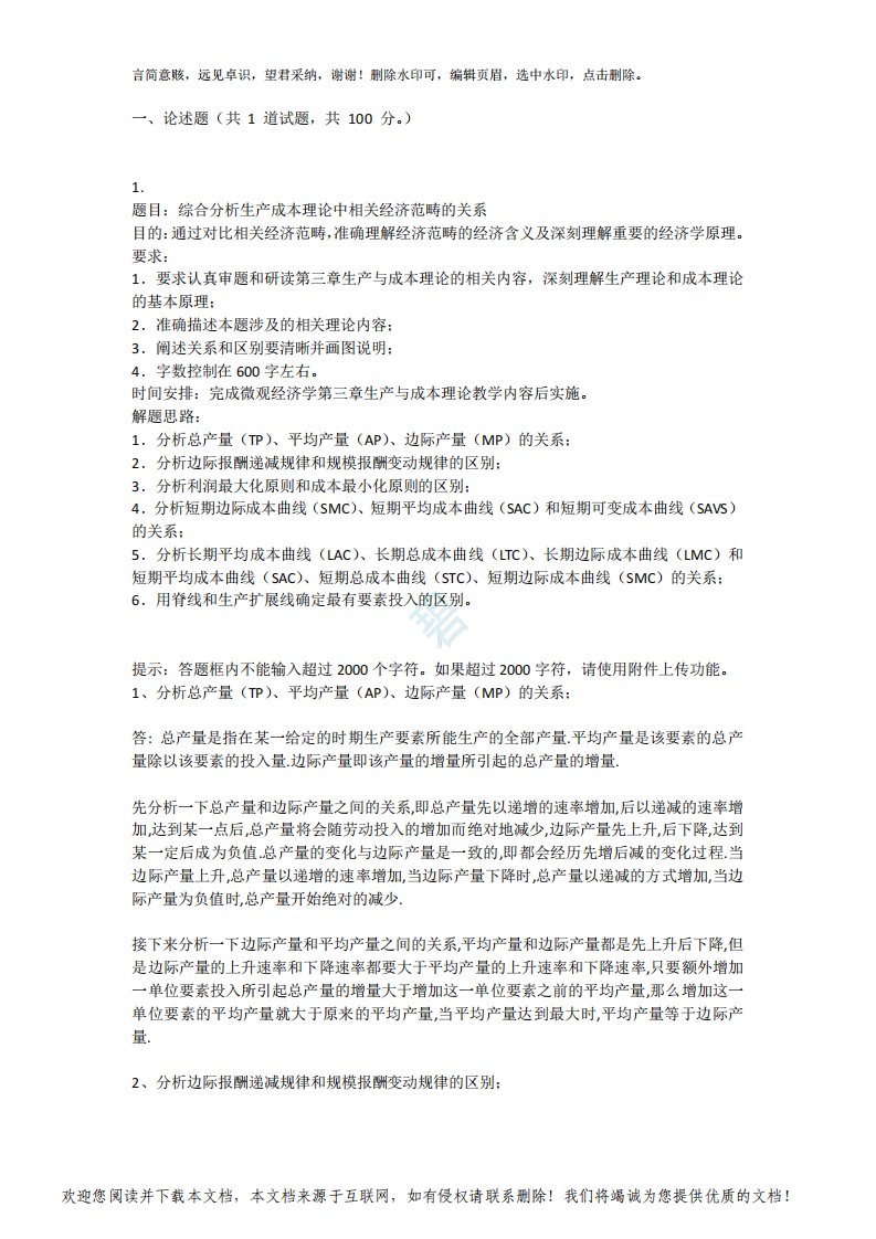 综合分析生产成本理论中相关经济范畴的关系