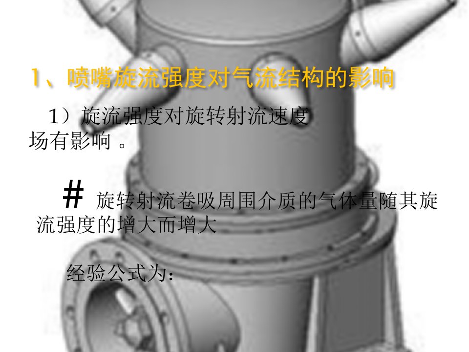 喷嘴旋流强度对气流结构有图文