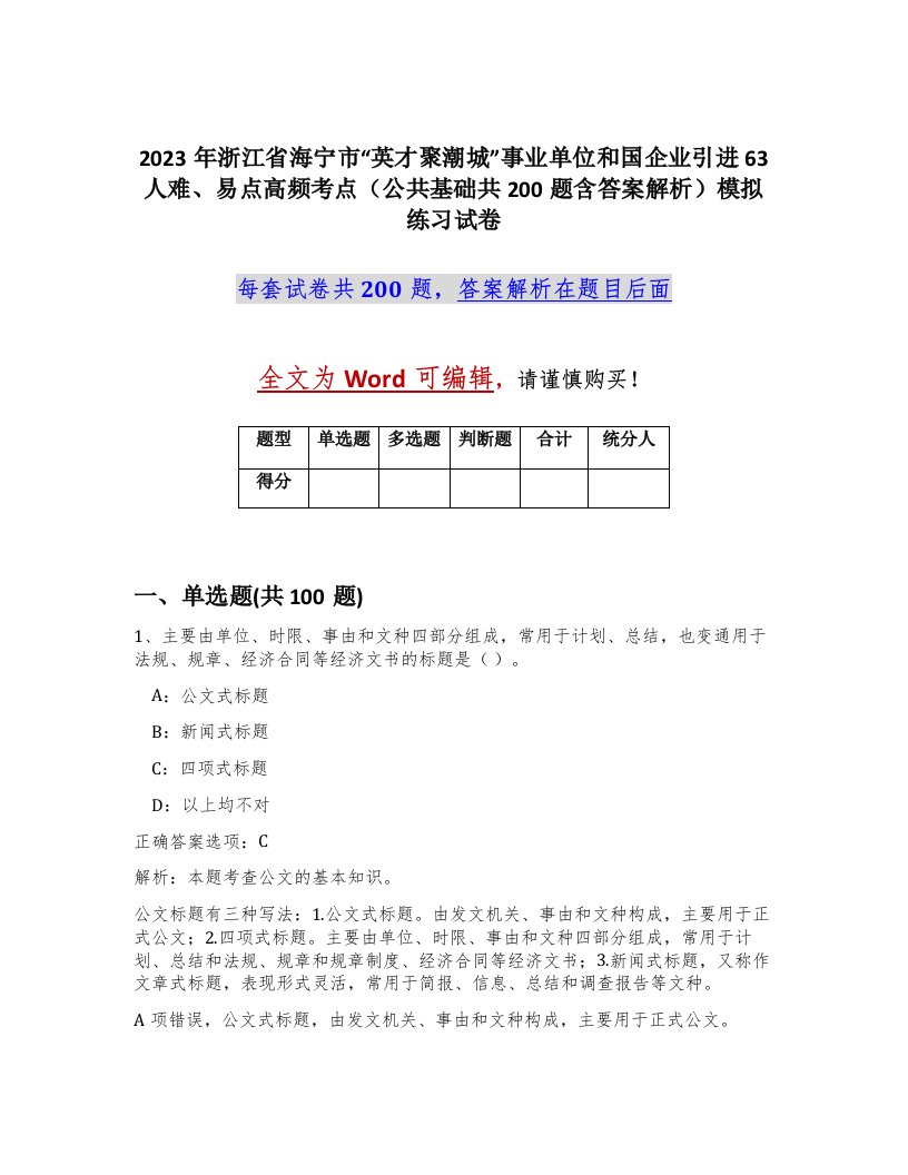 2023年浙江省海宁市英才聚潮城事业单位和国企业引进63人难易点高频考点公共基础共200题含答案解析模拟练习试卷