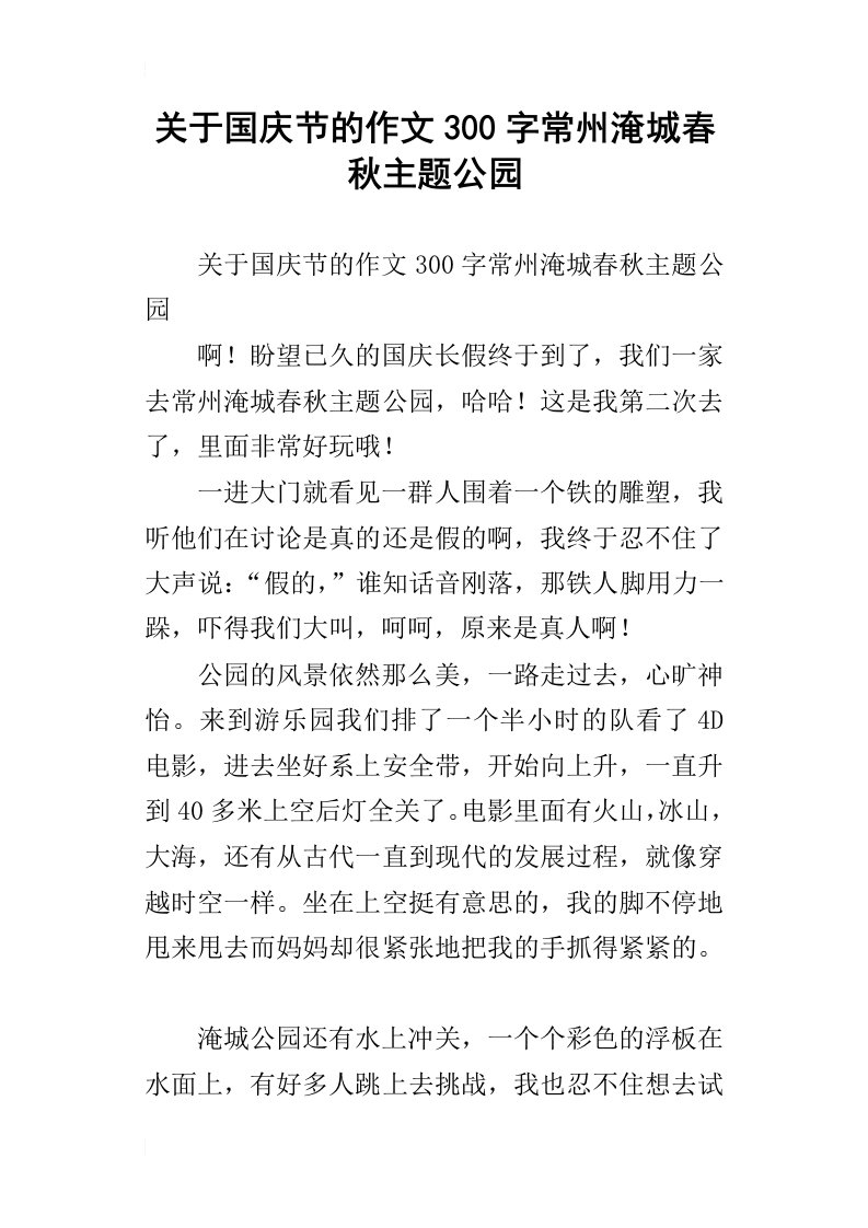 关于国庆节的作文300字常州淹城春秋主题公园