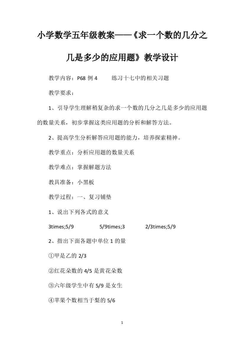 小学数学五年级教案——《求一个数的几分之几是多少的应用题》教学设计