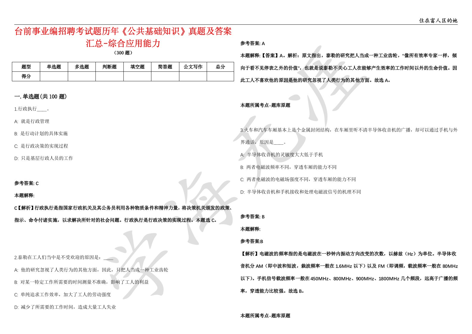 台前事业编招聘考试题历年《公共基础知识》真题及答案汇总-综合应用能力第6期