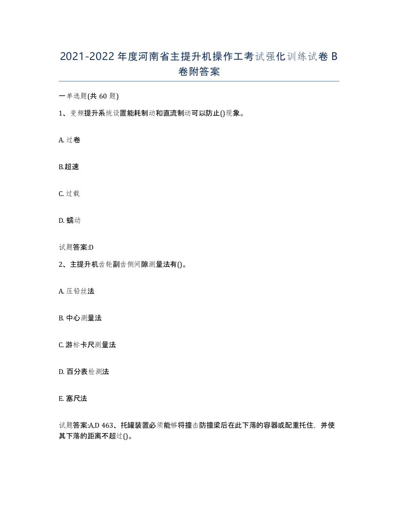 20212022年度河南省主提升机操作工考试强化训练试卷B卷附答案