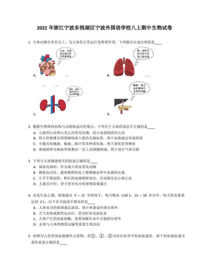 2022年浙江宁波东钱湖区宁波外国语学校八年级上学期期中生物试卷（含答案）