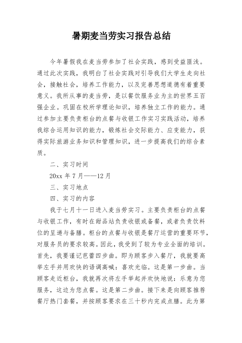 暑期麦当劳实习报告总结