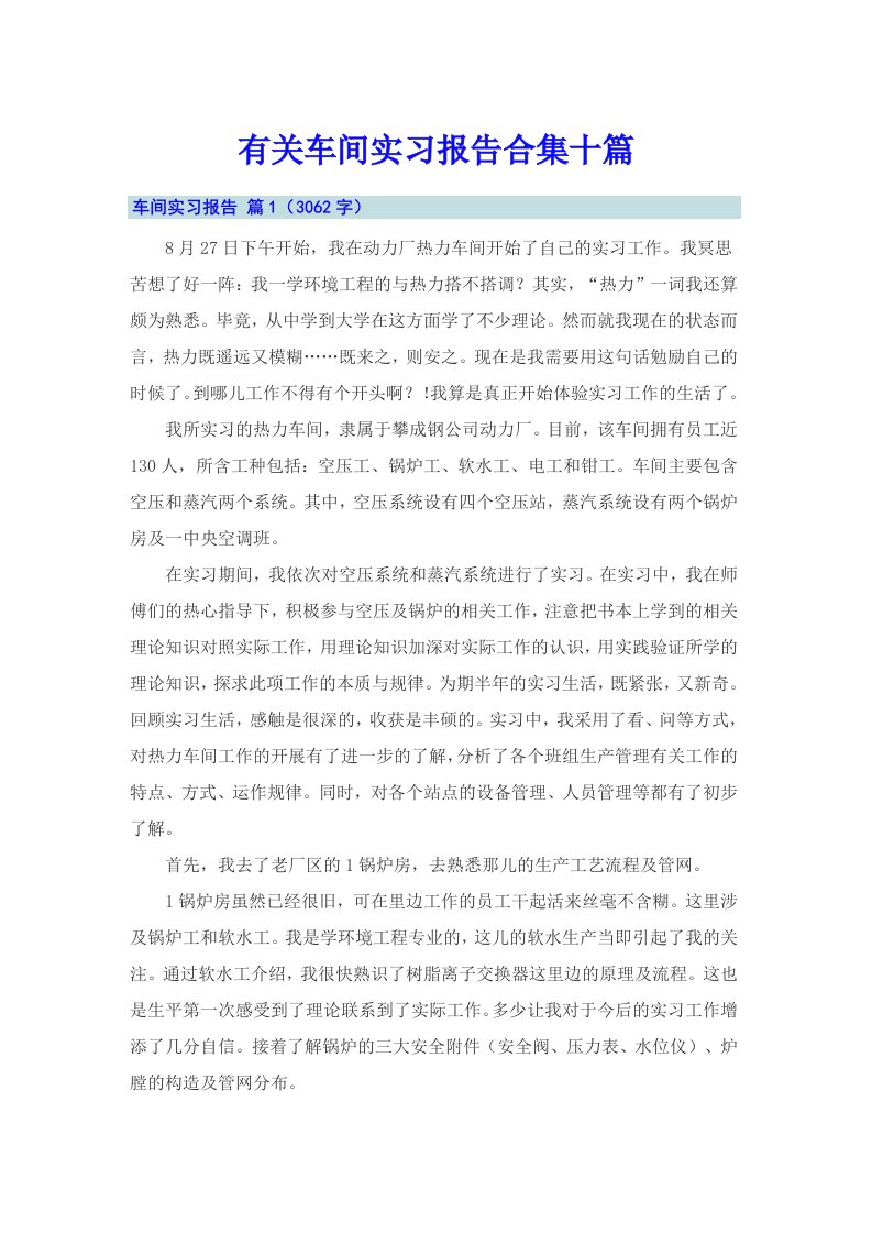 有关车间实习报告合集十篇