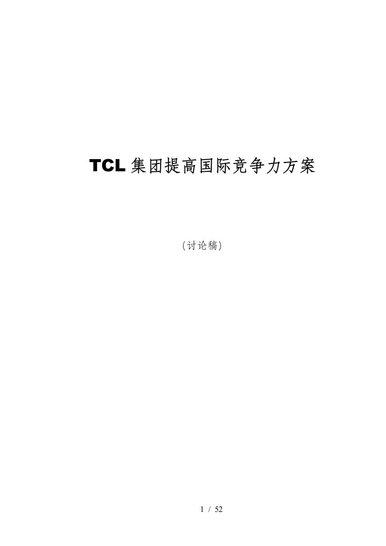 TCL集团提高国际竞争力方案