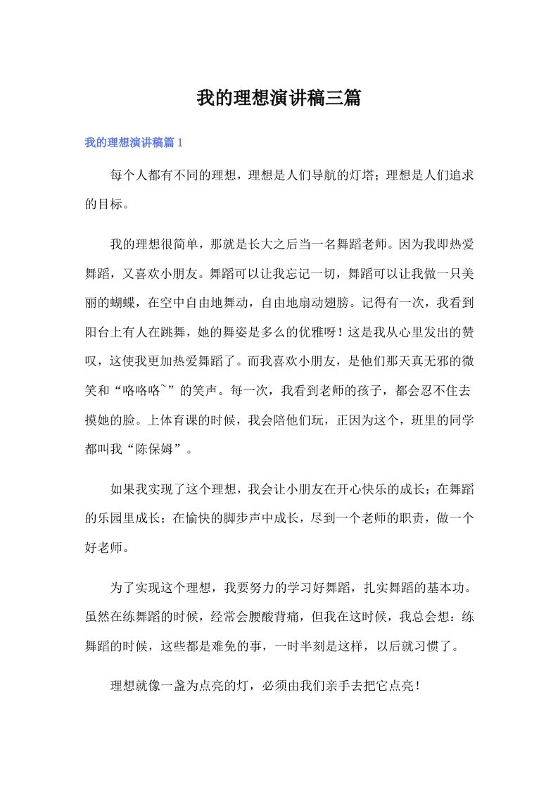 我的理想演讲稿三篇