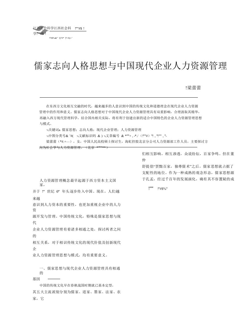 儒家理想人格思想与中国现代企业人力资源管理