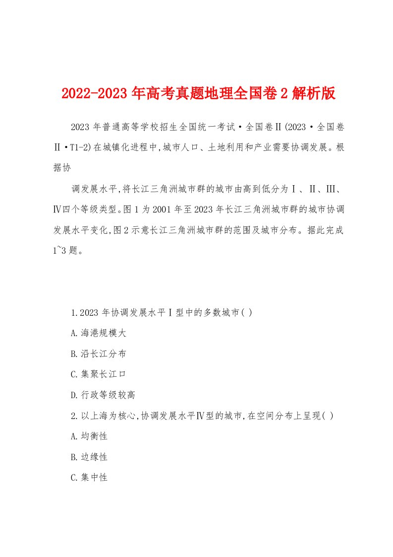 2022-2023年高考真题地理全国卷2解析版