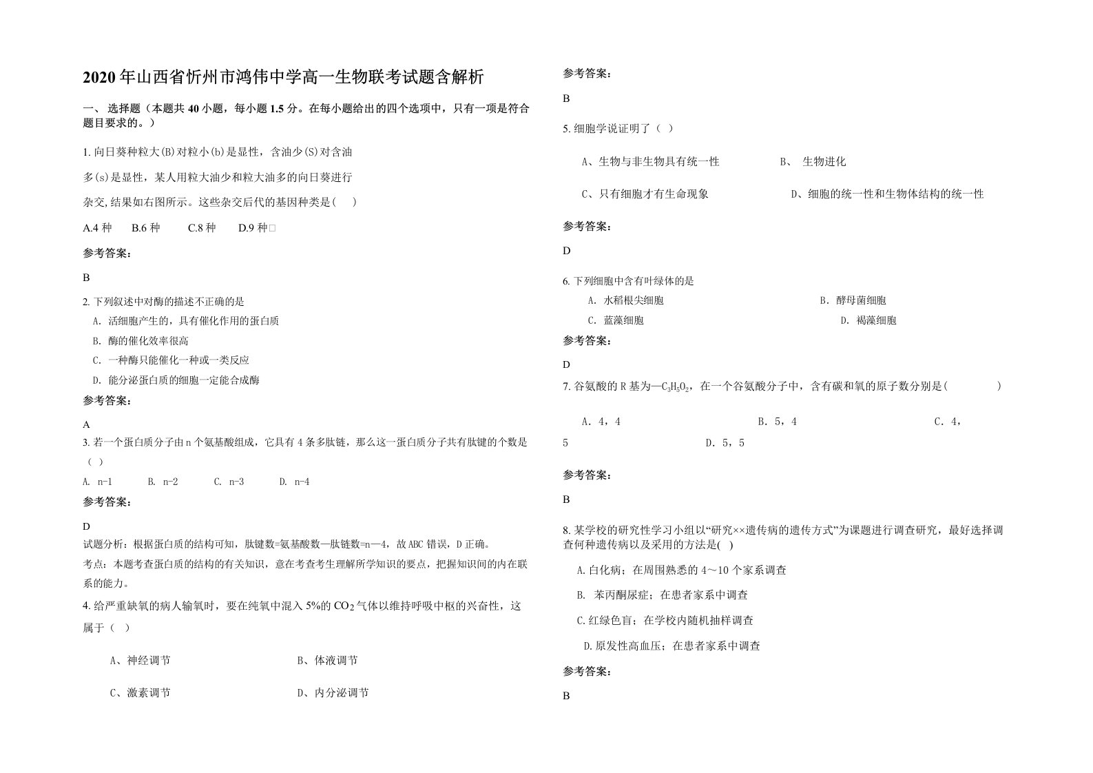 2020年山西省忻州市鸿伟中学高一生物联考试题含解析