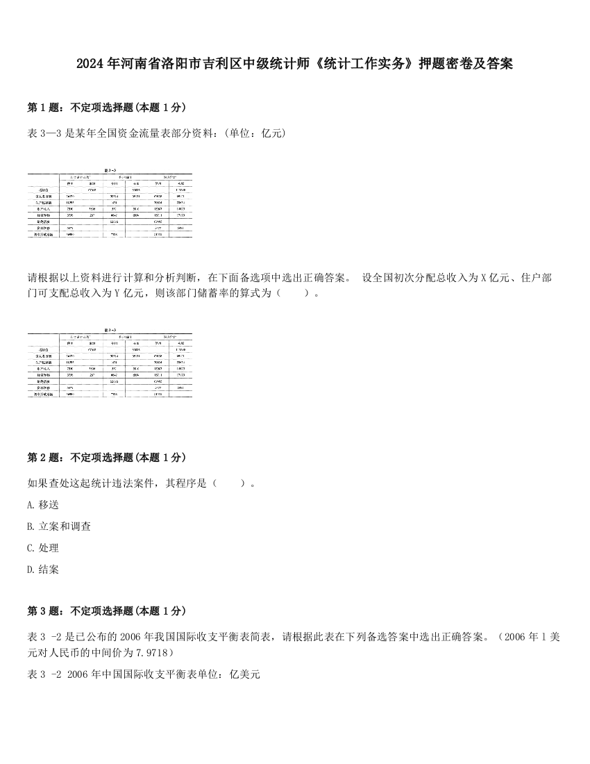 2024年河南省洛阳市吉利区中级统计师《统计工作实务》押题密卷及答案