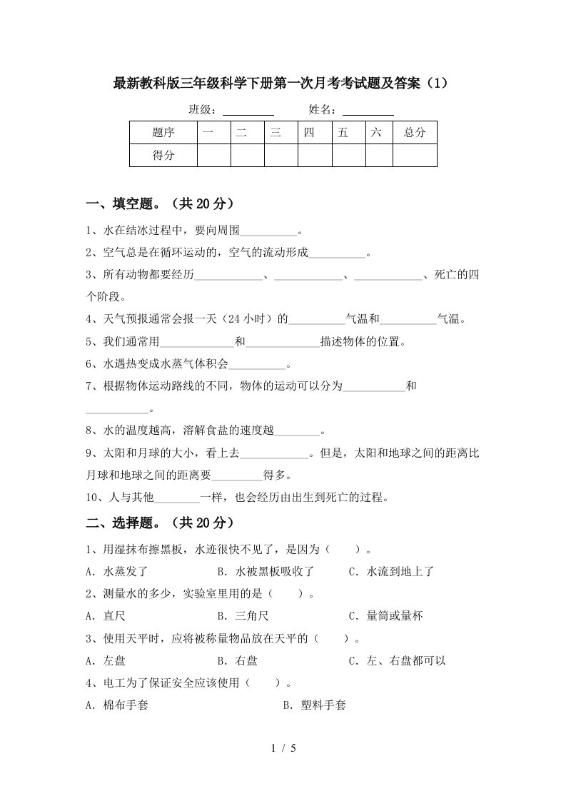 最新教科版三年级科学下册第一次月考考试题及答案1