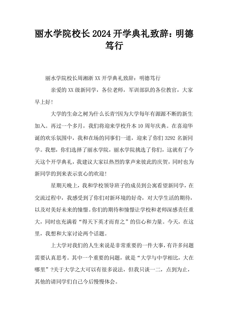 丽水学院校长2024开学典礼致辞明德笃行