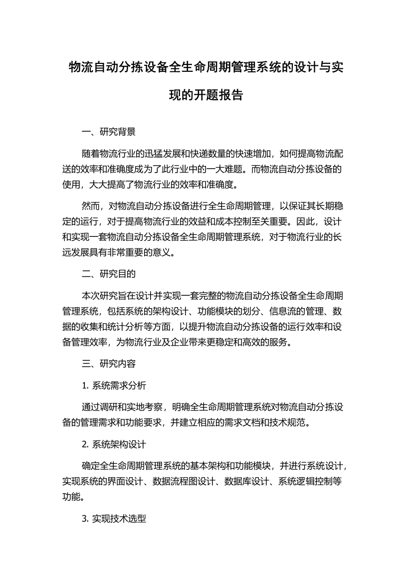 物流自动分拣设备全生命周期管理系统的设计与实现的开题报告