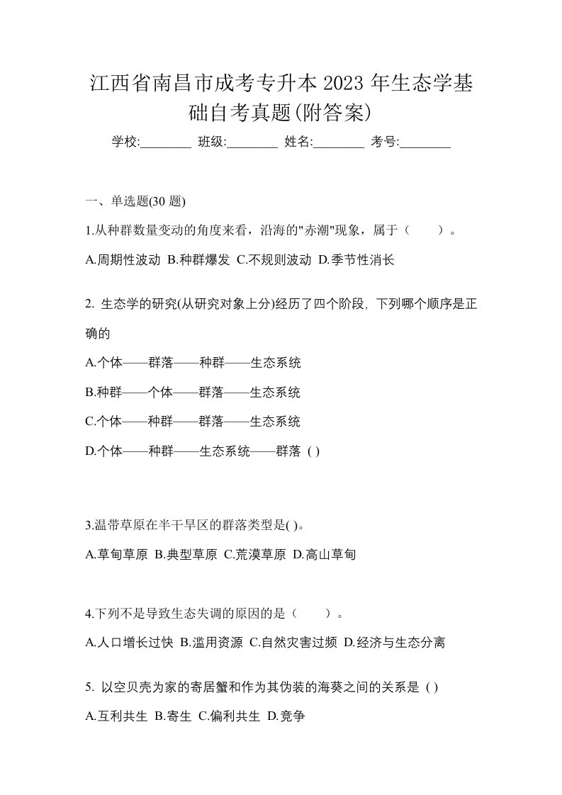 江西省南昌市成考专升本2023年生态学基础自考真题附答案