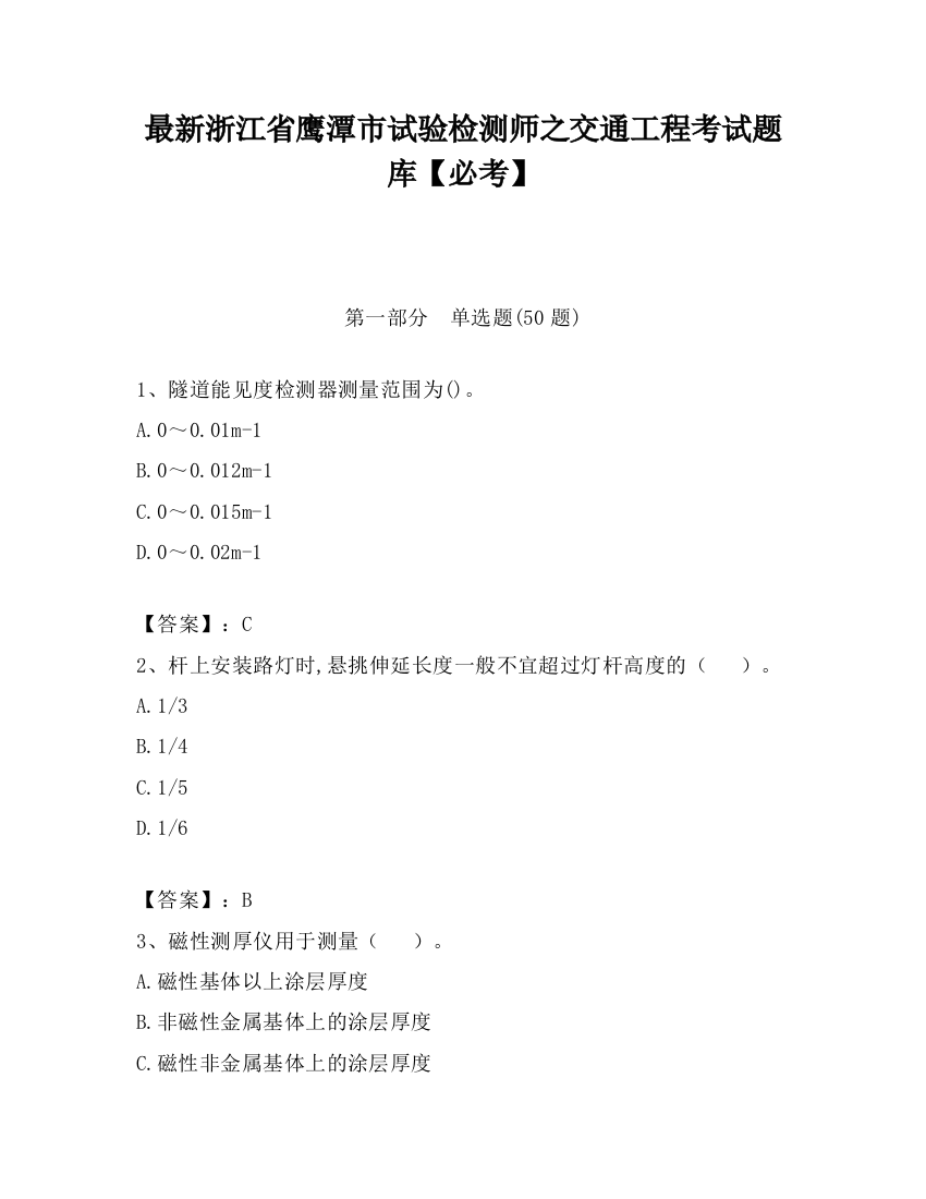 最新浙江省鹰潭市试验检测师之交通工程考试题库【必考】