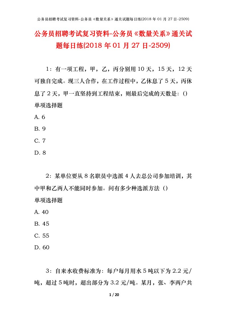 公务员招聘考试复习资料-公务员数量关系通关试题每日练2018年01月27日-2509