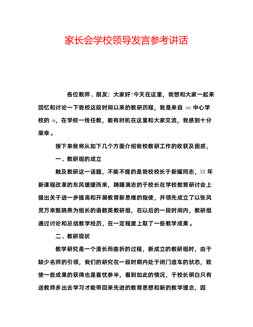 精编家长会学校领导发言