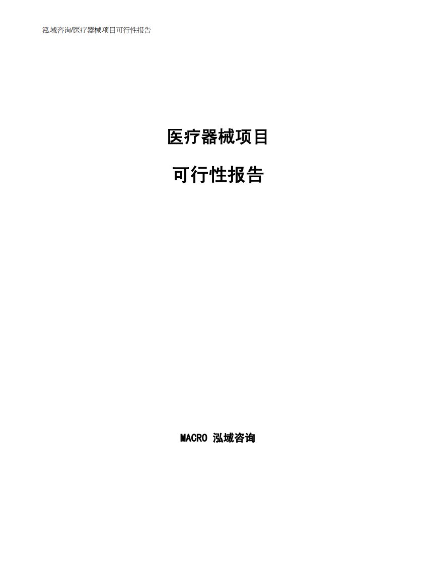 医疗器械项目可行性报告（可编辑模板）