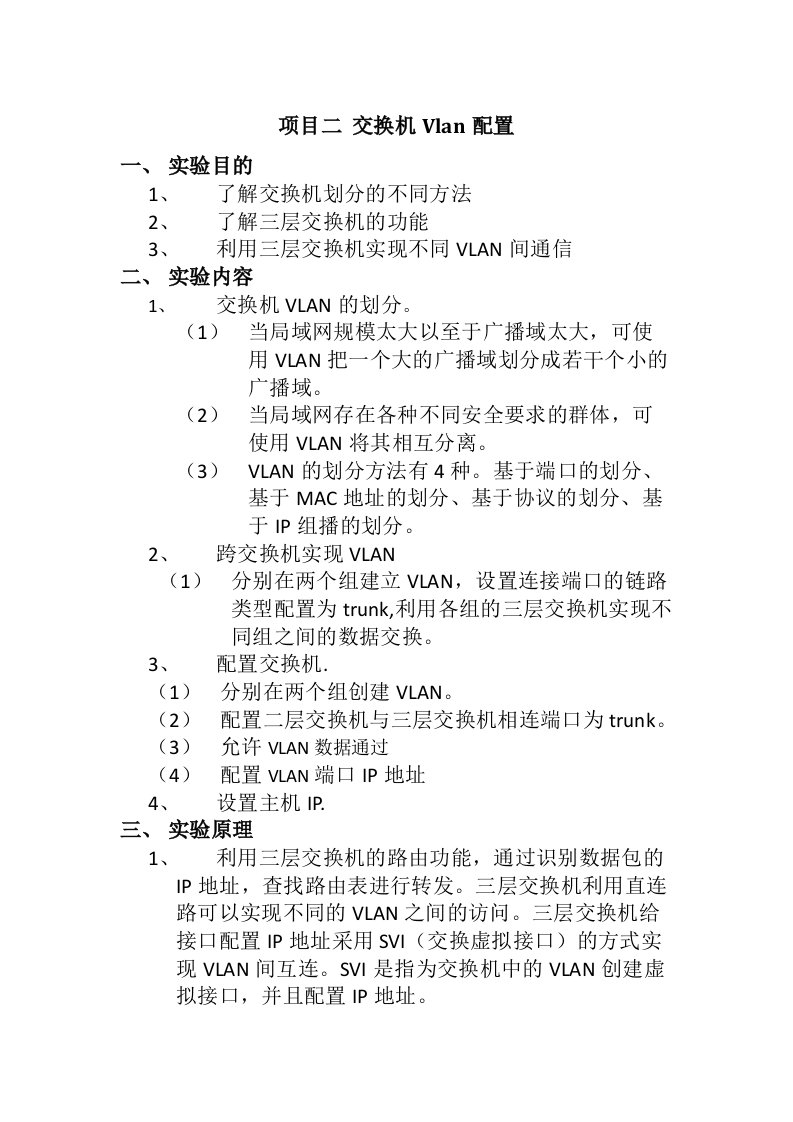 交换机Vlan配置实验报告