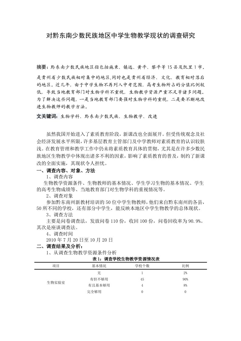 对黔东南少数民族地区中学生物教学现状的调查研究