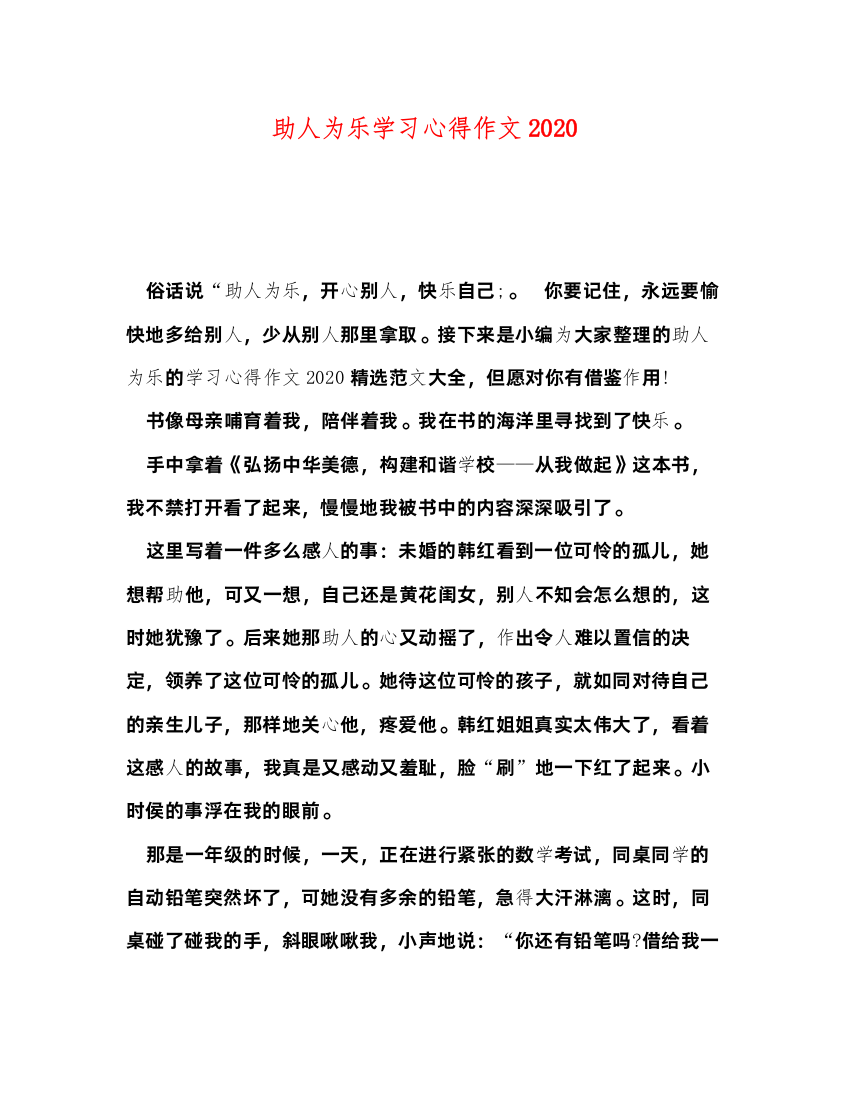 精编助人为乐学习心得作文