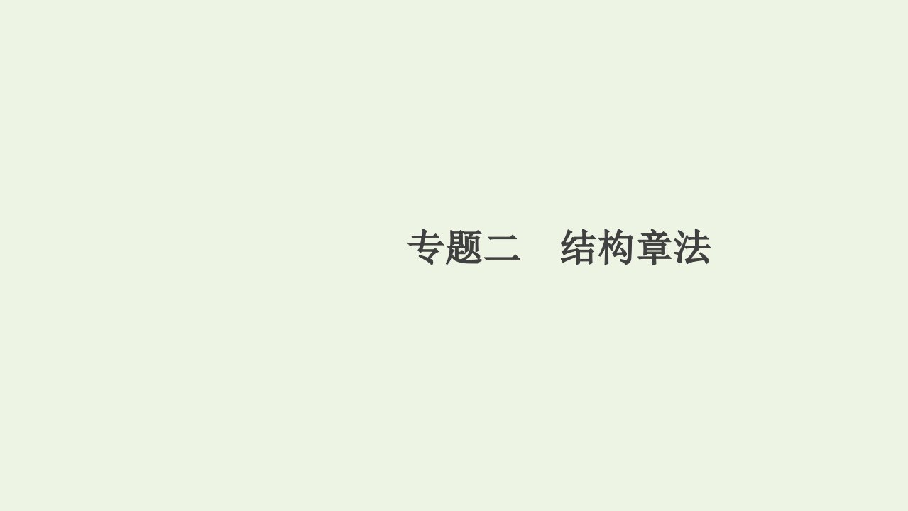 高考语文一轮复习第4编写作专题二结构章法结构章法课件