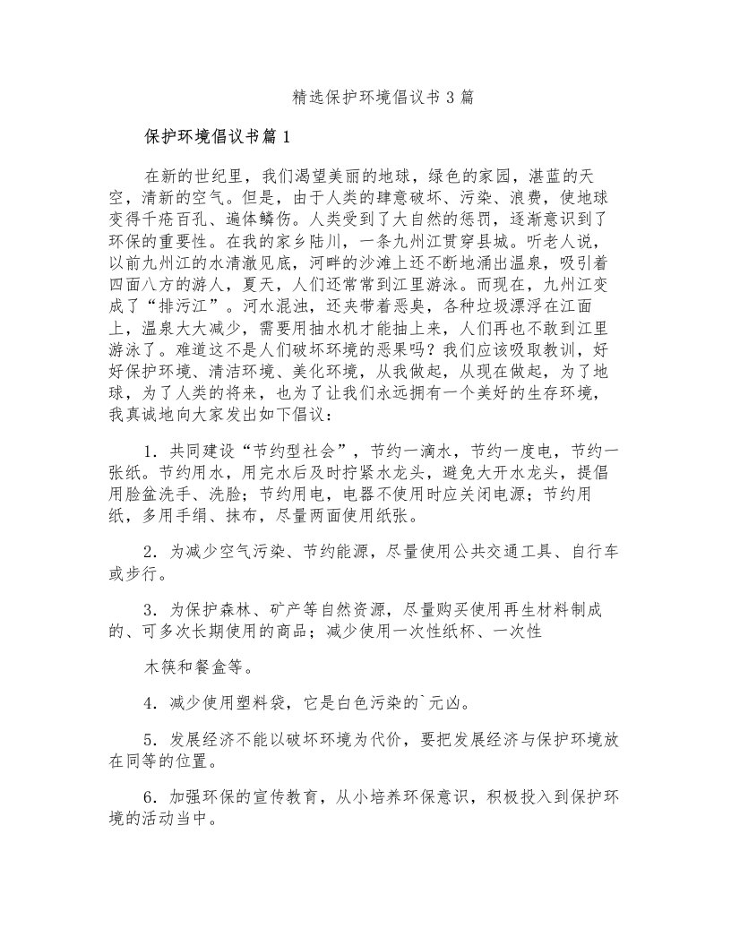 精选保护环境倡议书3篇