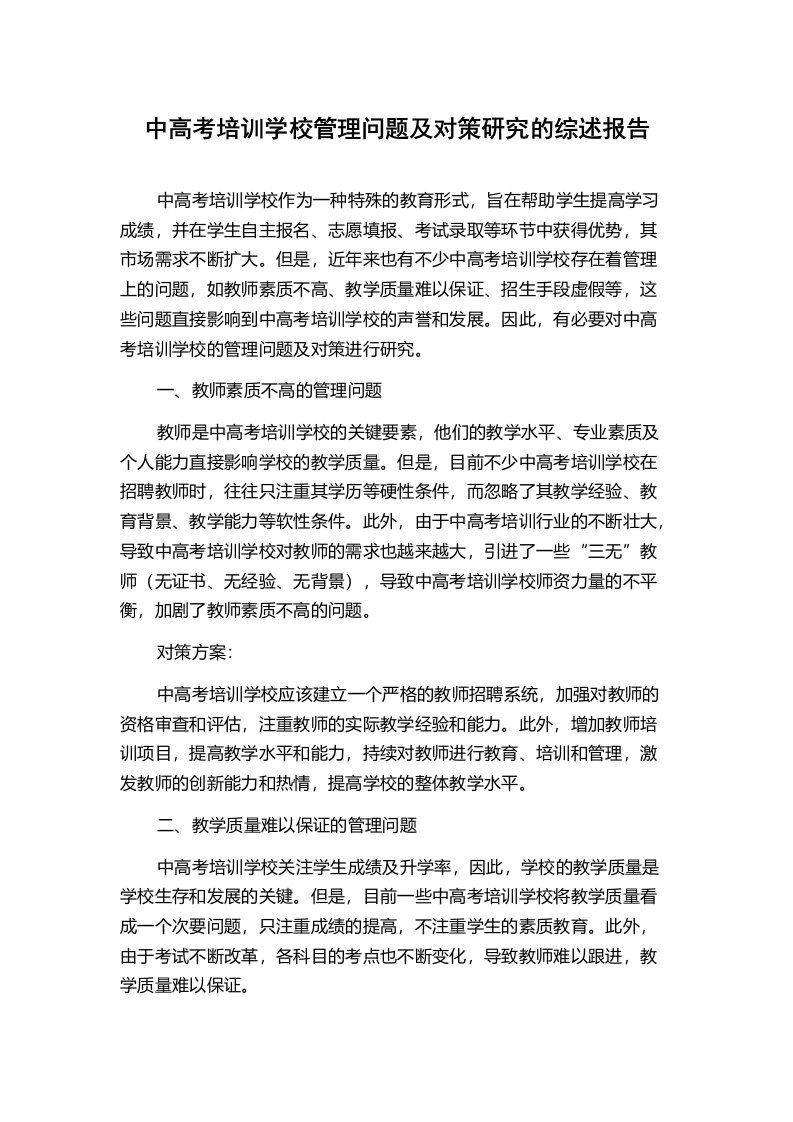 中高考培训学校管理问题及对策研究的综述报告