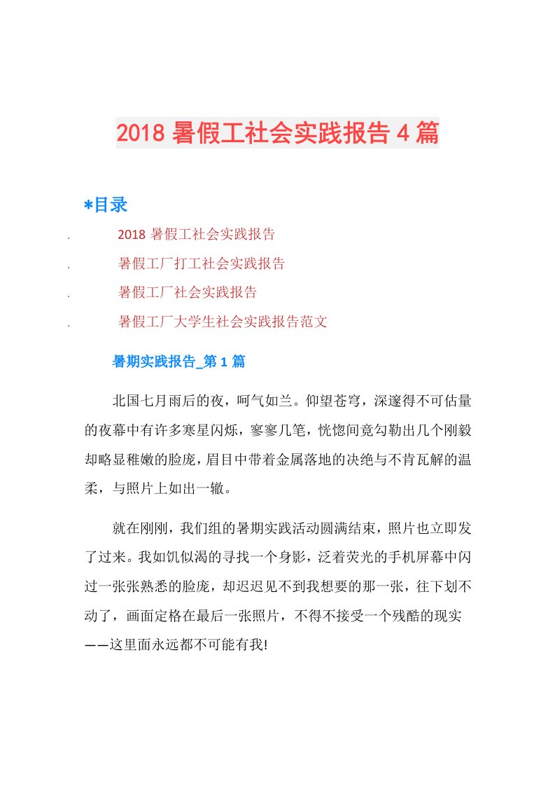 暑假工社会实践报告4篇