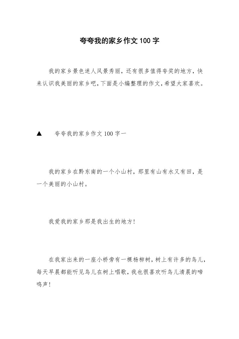 夸夸我的家乡作文100字